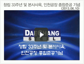 창립 33주년 기념식 및 아산 공장 종합 준공식